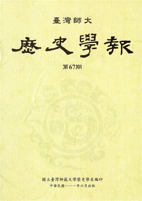 師大 歷史|國立臺灣師範大學 歷史學系 